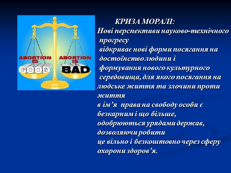 КРИЗА МОРАЛІ: Нові перспективи науково-технічного  прогресу   відкриває нові форми посягання на